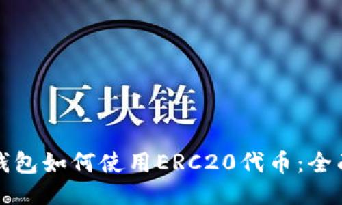 小狐钱包如何使用ERC20代币：全面指南