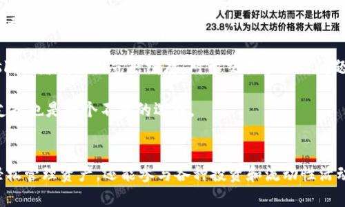 如何在MetaMask上使用BSC（币安智能链）进行加密资产管理
MetaMask, BSC, 币安智能链, 加密资产/guanjianci

一、什么是MetaMask与BSC的概述
MetaMask是一个流行的以太坊钱包和浏览器扩展，它允许用户与以太坊区块链及其生态系统中的去中心化应用（DApps）进行交互。特别是在近年来，随着去中心化金融（DeFi）和非同质化代币（NFT）的兴起，MetaMask的使用愈加广泛。

币安智能链（BSC）是由币安推出的一个高性能区块链，旨在提供一个快速且低成本的去中心化替代方案。BSC兼容以太坊的虚拟机（EVM），这意味着以太坊上大多数的DApp也可以在BSC上运行，使得用户能够享受更低的交易费用和更快的确认时间。

将MetaMask与BSC结合使用，用户可以在一个钱包中管理以太坊和BSC上的资产，轻松进行跨链操作。这为用户提供了更多的灵活性和便利性。

二、如何在MetaMask上配置BSC
配置MetaMask来使用BSC并不是很复杂，但需要按照一些步骤来确保设置正确。

h4步骤1：安装MetaMask/h4
首先，如果你还没有安装MetaMask，需要访问MetaMask的官方页面并下载相应的浏览器扩展程序。根据提示进行安装并创建一个钱包。请确保妥善保存助记词和私钥，这是您访问钱包的唯一途径。

h4步骤2：添加BSC网络/h4
打开MetaMask，点击右上角的网络选择下拉菜单，选择“添加网络”选项。接下来，填写以下信息以添加BSC网络：
ul
    li网络名称：Binance Smart Chain/li
    li新RPC URL：a href=