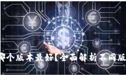  小狐钱包哪个版本最好？全面解析不同版本的优缺点