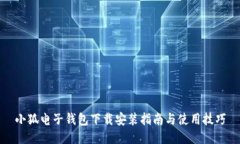 小狐电子钱包下载安装指南与使用技巧