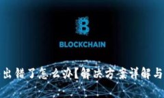 小狐钱包导入出错了怎么办？解决方案详解与常