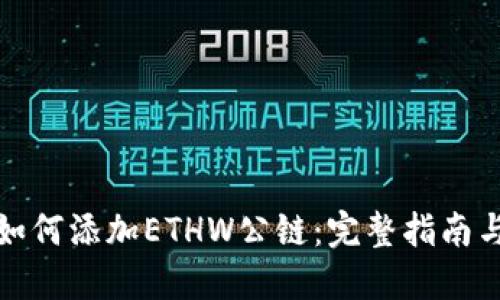 小狐钱包如何添加ETHW公链：完整指南与实用技巧