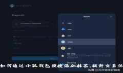 : 如何通过小狐钱包便捷添加抹茶，提升交易体验