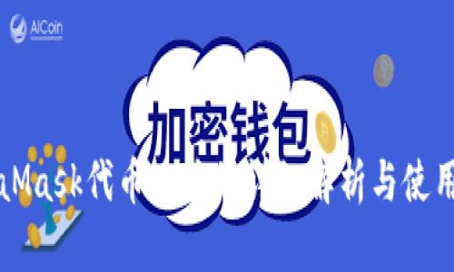 MetaMask代币地址的详细解析与使用指南