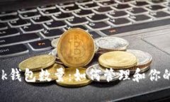 MetaMask钱包数量：如何管理和你的加密资产