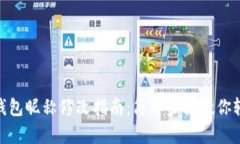 : 小狐钱包昵称修改指南：简单步骤教你轻松更换