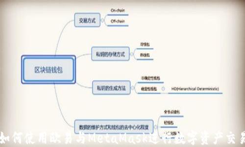 
如何使用欧易与MetaMask进行数字资产交易