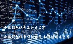 小狐钱包账号是什么名字小狐钱包账号详细介绍