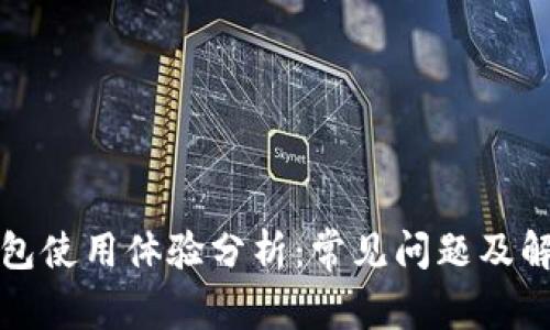 小狐钱包使用体验分析：常见问题及解决方案