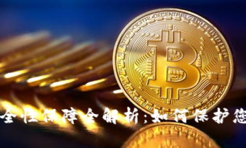 小狐钱包安全性保障全解析：如何保护您的虚拟资产