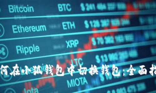 如何在小狐钱包中切换钱包：全面指南