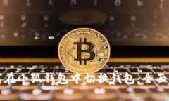 如何在小狐钱包中切换钱包：全面指南