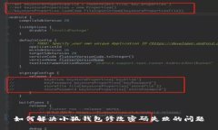 如何解决小狐钱包修改密码失败的问题