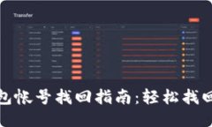 : 小狐钱包帐号找回指南：轻松找回您的账户