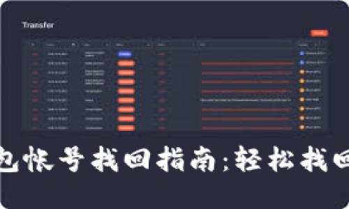 : 小狐钱包帐号找回指南：轻松找回您的账户