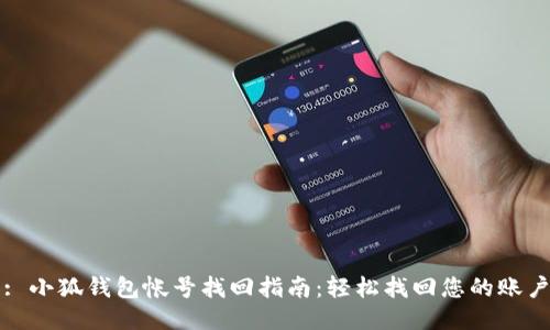 : 小狐钱包帐号找回指南：轻松找回您的账户