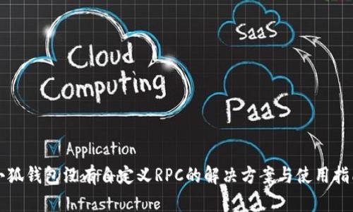 小狐钱包没有自定义RPC的解决方案与使用指南