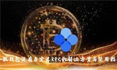 小狐钱包没有自定义RPC的解决方案与使用指南