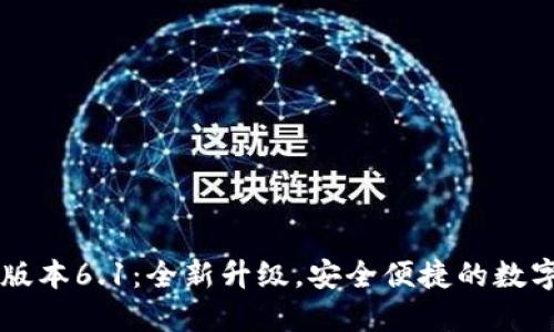 小狐钱包最新版本6.1：全新升级，安全便捷的数字资产管理平台