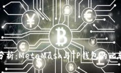 深入分析：MetaMask与TP钱包的比较指南