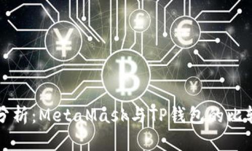 深入分析：MetaMask与TP钱包的比较指南