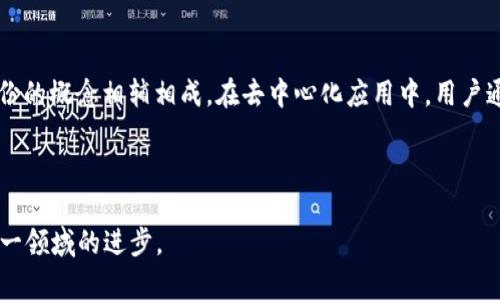   如何在 MetaMask 上创建和管理用户名 / 

 guanjianci MetaMask, 用户名, 区块链, 加密货币 /guanjianci 

### 什么是 MetaMask？

MetaMask 是一个广泛使用的加密钱包和浏览器扩展，允许用户与以太坊区块链及其代币进行交互。它不仅能够存储以太坊和 ERC-20 代币，还能够访问去中心化应用程序（DApp）。随着区块链技术的发展，MetaMask 成为用户参与加密货币生态系统的主要工具之一。不同于传统的加密钱包，MetaMask 提供了一种便捷、用户友好的界面，使得普通用户也能轻松参与区块链活动。

### MetaMask 的基本功能

MetaMask 的核心功能包括：
1. 数字资产管理：用户可以在 MetaMask 中轻松存储、发送和接收以太坊及其代币。
2. 与 DApp 交互：用户可以通过 MetaMask 与各种去中心化应用程序连接，如去中心化交易所（DEX）、NFT 市场等。
3. 密钥管理：MetaMask 允许用户自行管理助记词和私钥，提高了资产的安全性。

### 为什么需要 MetaMask 的用户名？

随着 MetaMask 的广泛应用，用户对于身份管理的需求也逐渐增加。虽然 MetaMask 主要依赖于钱包地址进行交易，但为了简化用户体验，MetaMask 允许用户创建一个用户名。这不仅方便用户记住自己的账户，也有利于在 DApp 中进行身份识别。

### 如何在 MetaMask 创建和管理用户名？

在 MetaMask 创建用户名的过程相对简单，下面是详细的步骤：
1. 打开 MetaMask：首先，确保您已经安装了 MetaMask 扩展并且已经创建了一个钱包。
2. 进入设置：点击右上角的用户图标，选择“设置”选项。
3. 添加用户名：在设置菜单中，寻找“用户名”选项，输入您想要的用户名，点击“保存”。
4. 管理用户名：您可以随时返回此设置页面来修改或删除用户名。确保您选择的用户名是唯一的，且易于记忆。

### 怎么样的用户名是好的用户名？

创建一个好的用户名不仅仅是简单的字母和数字组合，而是需要符合一些特定的标准：
1. 易记性：选择一个简洁、生动的用户名，让你和他人更容易想起。
2. 独特性：避免使用常见的名字或数字组合，这样可以提高在 DApp 中的识别度。
3. 安全性：避免使用个人信息，如出生日期和全名，以提高账户安全性。
4. 相关性：选择一个与您在区块链或加密货币领域的活动相关的用户名，可以增加您在社区中的参与感。

### 相关问题及详细介绍

#### 问题1：MetaMask 为什么需要用户名？

因为区块链技术本质上是去中心化的，而每个用户通过其钱包地址与资产进行交互。这种方式在某种程度上保证了匿名性，但同时也导致了用户身份困扰。MetaMask 提供用户名功能，旨在解决这一问题。通过使用用户名，用户可以在 DApp 和其他平台上以易于理解的方式识别自己，而不必每次都输入和分享复杂的地址。这样一来，用户在参与社区时，更容易建立联系，也可以减少错误或误解的机会。

#### 问题2：如果忘记了 MetaMask 的用户名，该如何找回？

在使用 MetaMask 时，如果用户遗忘了所设置的用户名，可以通过以下步骤尝试找回：
1. 查看设置：用户可以打开 MetaMask 并查看设置菜单，通常在这里可以找到已设置的用户名。
2. 联系支持：如果用户名无法找回，用户应联系 MetaMask 的客户支持团队，说明情况并提供相关信息来验证身份。
3. 创建新用户名：在极端情况下，用户可以选择重命名或创建新的用户名，但需注意此操作可能与现有账户的链接关系产生影响。

#### 问题3：如何保障在 MetaMask 中的用户名安全？

在 MetaMask 中，用户名的安全性与账户安全性紧密相连。为了确保用户名以及相关资产的安全，用户需遵循以下建议：
1. 启用双重身份验证：如果可能，启用额外的安全措施，例如 2FA（双重身份验证），为钱包增加额外一层保护。
2. 定期更换用户名：为了避免被黑客轻易识别，用户可以周期性地更换用户名。
3. 避免公共展示：尽量避免在公共场合或社交平台上展示用户名和钱包地址，降低社交工程攻击的风险。
4. 备份助记词：确保将助记词妥善保管，切勿在互联网或手机中储存。

#### 问题4：MetaMask 的用户名与去中心化身份（DID）有什么关系？

去中心化身份（DID）是一种新兴的身份认知方式，它能够为用户提供更高的安全性与隐私。与传统的身份认证方法不同，DID 利用区块链技术保证用户可以控制自己的身份数据。MetaMask 的用户名与去中心化身份的概念相辅相成。在去中心化应用中，用户通过使用用户名标识自己，而背后则由其区块链地址和相关资产的信息支撑。当用户在 DApp 中进行操作时，用户名可以作为去中心化身份的前端展示，使得用户在不同的平台中穿梭自如，而不必担心提供敏感信息。

### 小结

MetaMask 提供的用户名功能为用户带来了更多的便利性和安全性，使得用户在去中心化世界中的身份管理变得更加灵活与直观。随着区块链技术的发展，期待未来有更多创新的身份认证方式涌现，进一步推动这一领域的进步。