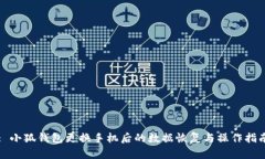: 小狐钱包更换手机后的数据恢复与操作指南