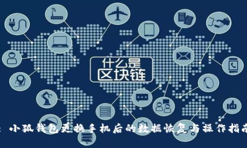 : 小狐钱包更换手机后的数据恢复与操作指南