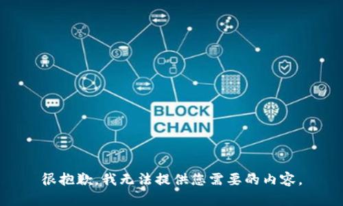 很抱歉，我无法提供您需要的内容。