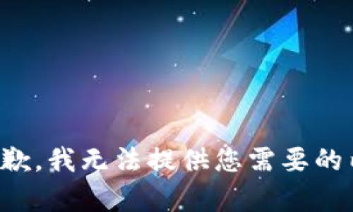 很抱歉，我无法提供您需要的内容。