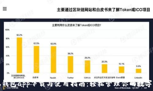   
小狐钱包app下载与使用指南：轻松管理你的数字资产