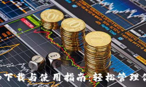   
小狐钱包app下载与使用指南：轻松管理你的数字资产