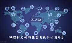 狐狸标志的钱包究竟是什么牌子？
