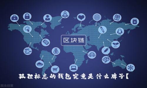 狐狸标志的钱包究竟是什么牌子？
