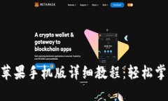 MetaMask钱包苹果手机版详细教程：轻松掌握加密货
