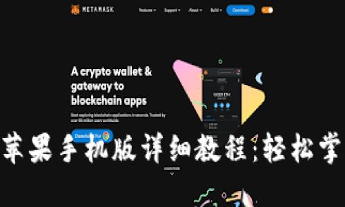 MetaMask钱包苹果手机版详细教程：轻松掌握加密货币管理