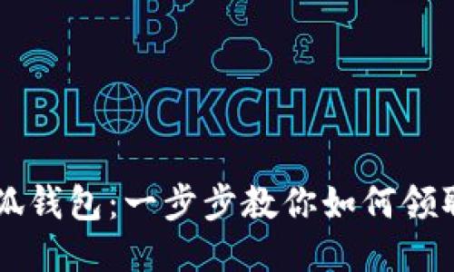 小狐钱包：一步步教你如何领取币