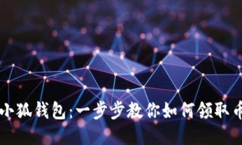 小狐钱包：一步步教你如何领取币