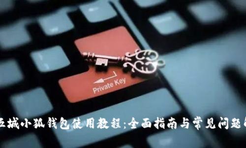 第五城小狐钱包使用教程：全面指南与常见问题解答