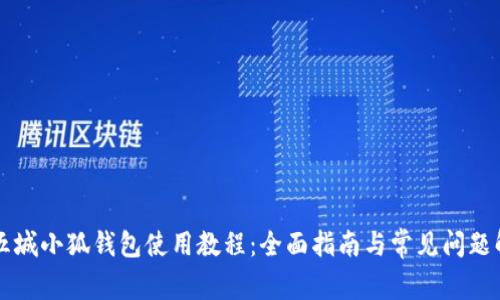 第五城小狐钱包使用教程：全面指南与常见问题解答