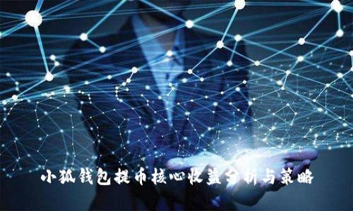小狐钱包提币核心收益分析与策略