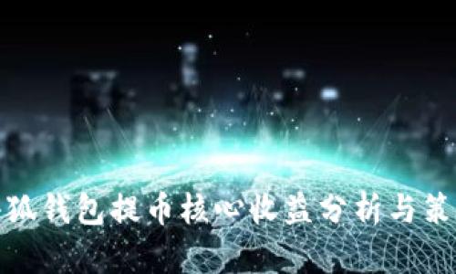 小狐钱包提币核心收益分析与策略