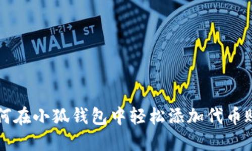如何在小狐钱包中轻松添加代币账户