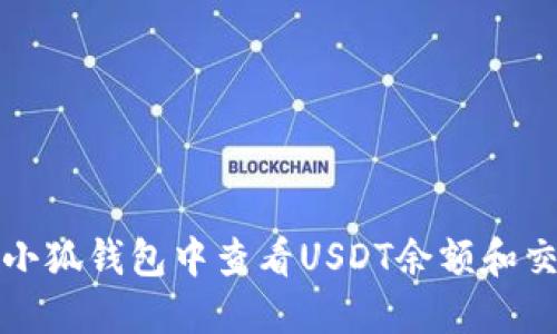 如何在小狐钱包中查看USDT余额和交易记录