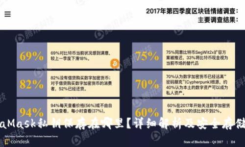 MetaMask私钥保存在哪里？详细解析及安全存储方法