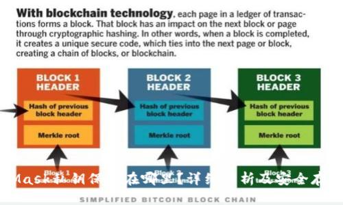 MetaMask私钥保存在哪里？详细解析及安全存储方法