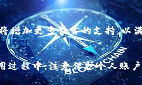 小狐钱包（Xiao Hu Wallet）是一个数字钱包应用程序，旨在为用户提供安全、便捷的加密货币管理服务。用户可以使用该钱包存储、发送和接收数字货币，同时也支持交易市场的接入，以便用户可以实时监测和交易各种加密资产。

### 小狐钱包的主要功能

#### 1. 多种加密货币支持
小狐钱包支持多种主流的加密货币，包括比特币（Bitcoin）、以太坊（Ethereum）、莱特币（Litecoin）等。这种多样性使得用户可以方便地管理他们的不同资产，避免了使用多个钱包的麻烦。

#### 2. 用户友好的界面
小狐钱包的用户界面设计简洁直观，适合各个层次的用户，包括新手和经验丰富的投资者。用户可以轻松找到所需的功能，并快速完成交易。

#### 3. 高级安全性
小狐钱包注重用户的资金安全，采用了先进的加密技术和多重身份验证机制，确保用户资产的安全性。此外，钱包还提供了备份和恢复功能，防止用户因设备丢失或故障而面临资产的损失。

#### 4. 实时行情监控
用户可以在小狐钱包内实时监控加密货币的市场行情，查看不同币种的价格变化。这一功能有助于用户及时做出投资决策，抓住市场机会。

#### 5. 交易市场接入
小狐钱包还与多个交易所合作，允许用户直接通过钱包进行交易。这一功能省去了用户在不同平台之间切换的时间与精力，提高了交易的效率。

### 使用小狐钱包的优势

#### 1. 便捷性
小狐钱包为用户提供了一种一站式的数字货币管理解决方案，用户可以在一个平台上完成所有操作，极大地提高了使用的便利性。

#### 2. 成本效益
通过小狐钱包进行交易，可以帮助用户节省许多交易手续费。此外，相比于传统金融系统，加密货币的交易通常具有更低的成本。

#### 3. 隐私保护
加密货币的本质就是去中心化，因此小狐钱包也尊重用户的隐私权。用户的信息不会被随意分享，交易记录也具有一定的匿名性。

### 常见问题解答

#### 小狐钱包安全吗？
小狐钱包在安全性方面采取了多重措施。用户的私钥存储在设备本地，而非云端，减少了被黑客攻击的风险。此外，我还建议用户设置强密码，并开启两步验证，以提升安全性。使用过程中，用户要注意保护自己的设备，避免下载不明应用程序，以免遭受网络钓鱼攻击。

#### 如何使用小狐钱包进行交易？
使用小狐钱包进行交易非常简单。首先，用户需要下载并安装小狐钱包应用。接着，用户可以通过创建账户或导入现有钱包来开始使用。完成注册后，用户只需选择要交易的币种，输入接收地址和交易金额，即可完成交易。在交易过程中，用户将看到实时的交易费用信息，以帮助其做出合理的决策。

#### 小狐钱包的手续费是多少？
小狐钱包的手续费通常比传统金融机构低。具体费用取决于用户选择的交易类型及网络拥堵情况。通常情况下，用户在进行交易时可以自由设置手续费，在市场流量高峰期，适当提高手续费可以加快交易的确认速度。用户在进行交易前，建议查看当前网络的状况，以做出更为合理的手续费设置。

#### 小狐钱包支持哪些语言？
小狐钱包致力于服务全球用户，因此支持多种语言，包括英语、中文、西班牙语等。在应用的设置中，用户可以选择适合自己的语言，以提高使用体验。团队也在持续更新与维护，未来将增加更多语言的支持，以满足更多用户的需求。

### 总结
小狐钱包是一款功能丰富又安全的数字钱包，适合各类用户进行加密货币的管理与交易。通过这款应用，用户可以安全、方便地进行资产管理，享受数字货币带来的投资机会。在使用过程中，注意保护个人账户信息，谨慎处理交易，合理设置手续费，将有助于用户更好地利用小狐钱包的功能。随着加密货币市场的不断发展，预计小狐钱包将在未来提供更多的创新功能，持续提升用户体验。