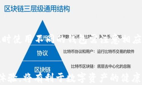 
  币安提现到小狐钱包的完整指南：轻松转账，安全便捷！ / 

关键词：
 guanjianci 币安, 小狐钱包, 提现, 加密货币 /guanjianci 

---

引言
在数字货币的世界里，用户需要在不同的平台和钱包之间进行转账，以便管理和利用他们的资产。其中，币安作为全球最大的加密货币交易所之一，提供了丰富的交易选择和可靠的服务。而小狐钱包，作为一个安全、易于使用的数字钱包，受到越来越多用户的喜爱。那么，如果你想将币安账户中的数字货币提现到小狐钱包，应该如何操作呢？本文将详细介绍这一过程，帮助用户轻松、快捷且安全地完成转账。

一、什么是币安和小狐钱包
币安成立于2017年，是全球最大的数字货币交易平台之一。用户可以在这个平台上交易多种加密货币，包括比特币、以太坊等。币安提供的交易对、交易方式非常丰富，吸引了许多全球的投资者。

小狐钱包则是一个专注于用户体验的数字钱包，旨在为用户提供安全、便捷的资产管理服务。用户可以通过小狐钱包存储、接收和发送多种数字资产。其简洁的界面和安全的技术使得小狐钱包成为许多用户的首选。

二、为什么选择提现到小狐钱包
将币安中的资金提现到小狐钱包的原因有很多。首先，小狐钱包提供了简单易用的界面，用户可以轻松管理自己的资产。其次，小狐钱包的安全性较高，采用多重加密技术，使用户的数字资产更有保障。此外，小狐钱包支持多种数字货币，用户可以灵活选择。最后，由于小狐钱包的用户社区活跃，用户可以及时获取信息和服务。

三、币安提现到小狐钱包的步骤
提现的步骤可以分为几个简单的部分：
1. **准备工作**
在开始提现之前，首先需要确保小狐钱包已经安装并注册好账户。同时，用户需要在币安上完成身份验证并确保账户中有可提现的资产。

2. **获取小狐钱包地址**
登录小狐钱包，在“接收”部分找到对应的数字货币，复制这个地址。请确认选择的资产类型与币安账户中的一致。

3. **登录币安账户**
进入币安官网并登录您的账户，确保余额充足。进入“钱包”部分，找到“法币及现货钱包”，选择要提现的数字资产。

4. **发起提现操作**
选择“提现”按钮，填写在小狐钱包获取的地址，输入您想要提现的金额，然后确认信息无误。币安会进行地址验证等手续。

5. **确认并完成提交**
确认所有信息后，点击“提交”进行提现操作。之后，币安会通过邮件或短信进行身份验证，成功后便会开始处理您的提现请求。注意此过程可能需要一定时间，具体取决于网络状况。

四、注意事项
在进行提现操作时，用户需要注意以下几点：
1. **确保地址准确**
每一次转账都是不可逆的，因此在填写钱包地址时，务必确保其准确无误。

2. **手续费问题**
不同的数字资产会有不同的提现手续费，用户务必提前了解并计算好。

3. **网络拥堵**
在某些情况下，网络可能会拥堵，这时提现的到账时间会变得较长，请耐心等待。

4. **安全性**
建议用户在提现操作时，开启2FA双重验证，确保安全。

可能相关问题

问题1：币安提现失败怎么办？
出现提现失败的情况主要有以下几个原因：
1. **地址错误**：如果您填写了错误的钱包地址，那么提现会失败。

2. **网络波动**：如果网络拥堵，可能导致您的提现请求超时，系统会取消该请求。

3. **资金不足**：用户在进行提现操作时，如果资金少于提现的最低要求，提现也会失败。

解决方法：首先，您要仔细检查是否是以上问题导致的。如果是地址填写错误，可以直接重新发起提现请求；如果是网络问题，则请耐心等待，待网络恢复正常后再试一次。如果是资金不足，用户需先充值或加密资产。

问题2：小狐钱包如何保障我的资产安全？
小狐钱包通过多重措施保障用户资产的安全：
1. **私钥管理**：小狐钱包采用用户自主管理私钥的方式，用户的资产由用户自身永久拥有。

2. **多重签名技术**：小狐钱包支持多重签名交易，增加了恶意攻击者的入侵难度。

3. **加密技术**：小狐钱包利用现代加密技术对用户信息和交易进行保护，确保用户隐私和安全。

4. **安全审计**：定期进行安全审计，确保安全措施的有效性。

总结来说，小狐钱包通过多层次的技术手段为用户提供强大的资产保护。

问题3：币安和小狐钱包之间的提现时间多久？
提现到账时间由多种因素决定，通常而言：
1. **币安处理时间**：币安在确认提现请求后，会进行审核和处理，这通常需要几分钟到几个小时不等。

2. **网络状态**：如果网络正常，提现后资产一般能在15分钟内到账。但在网络拥塞期，可能需要等待更长时间。

总结来说，提现时间没有固定值，用户需根据实际情况进行判断。

问题4：我可以提现到其他钱包吗？
当然可以。币安支持用户将资金提现到多种数字钱包。与小狐钱包类似，用户只需确保所填地址正确，同时适当考虑提现手续费等问题。其他常见钱包还包括枚链、im-token等，在进行提现时使用不同的钱包需注意相应的资产类型和地址。

总结
通过以上介绍，相信用户对如何将币安资产提现到小狐钱包有了更全面的了解。整个过程简单易行，但也需要注意安全性，确保资产安全。同时，选择合适的数字钱包和交易平台，提升用户体验，将有利于数字资产的健康管理。希望这篇指南能帮助你顺利进行提现，祝你在加密货币的世界中玩得愉快！