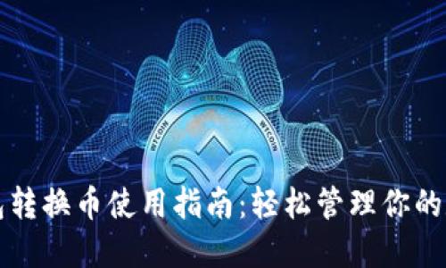小狐钱包转换币使用指南：轻松管理你的数字资产