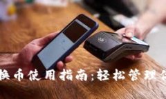 小狐钱包转换币使用指南：轻松管理你的数字资